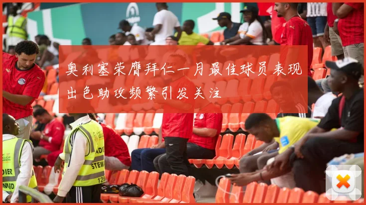 奥利塞荣膺拜仁一月最佳球员表现出色助攻频繁引发关注
