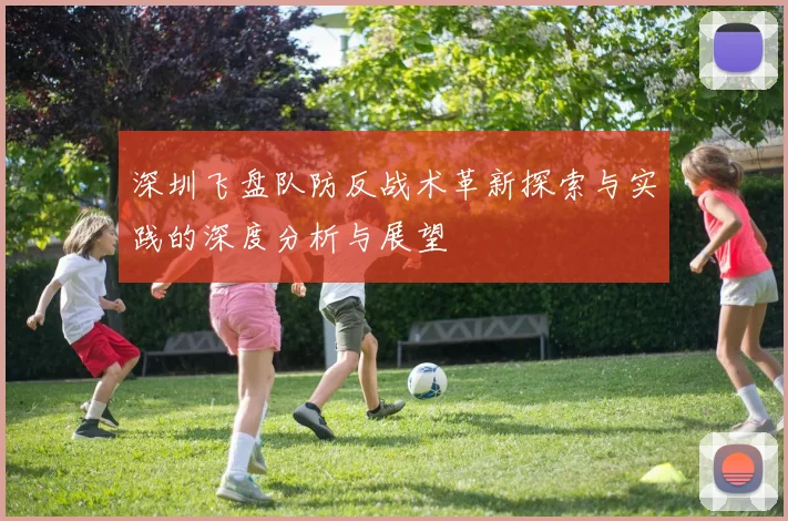 深圳飞盘队防反战术革新探索与实践的深度分析与展望
