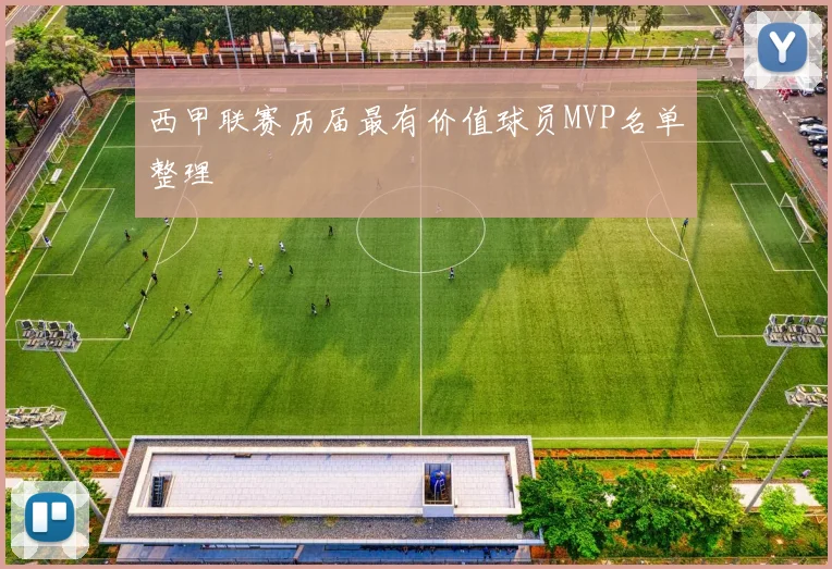 西甲联赛历届最有价值球员MVP名单整理