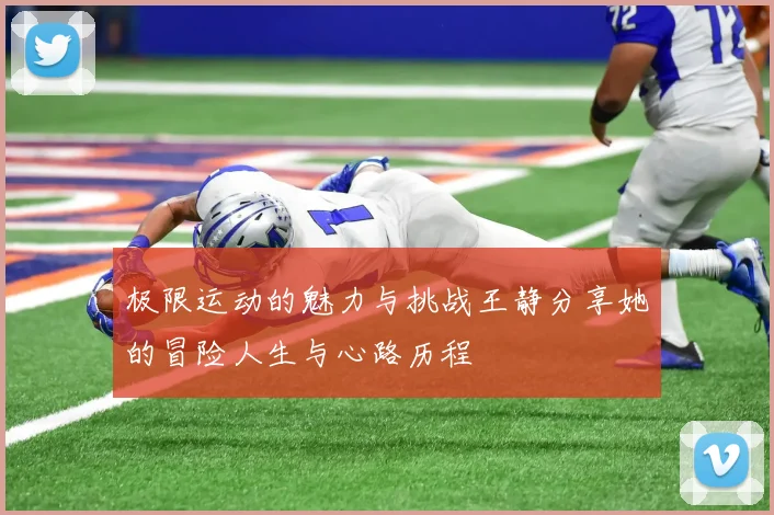 极限运动的魅力与挑战王静分享她的冒险人生与心路历程