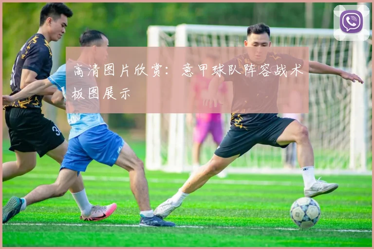 高清图片欣赏：意甲球队阵容战术板图展示